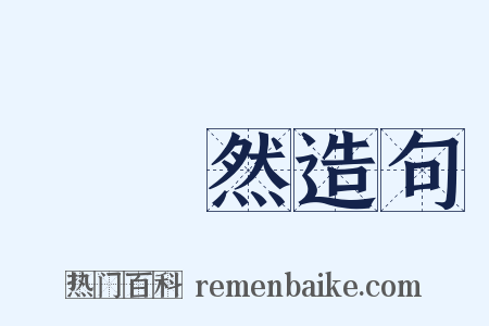 胊胊然造句是什么意思的图片